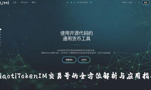 riaotiTokenIM交易号的全方位解析与应用指南