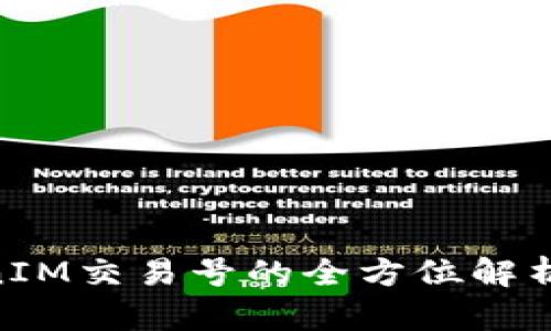 riaotiTokenIM交易号的全方位解析与应用指南