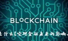 :加密货币是什么？它对金融未来的影响与优势分