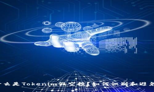 什么是Tokenim假空投？如何识别和避免？