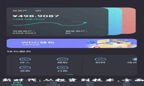 探索加密数字货币的新时代：从投资到技术，全面了解数字资产的未来