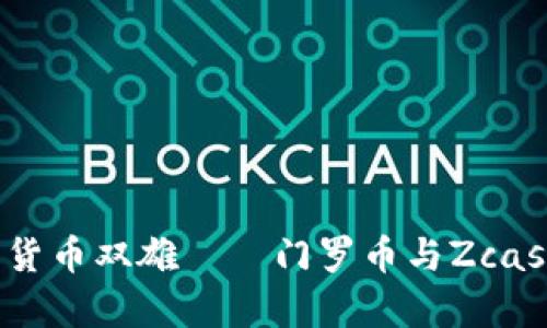 一探究竟：匿名加密货币双雄——门罗币与Zcash的全面对比与分析