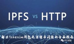 解决Tokenim钱包无法转币问题的全面指南