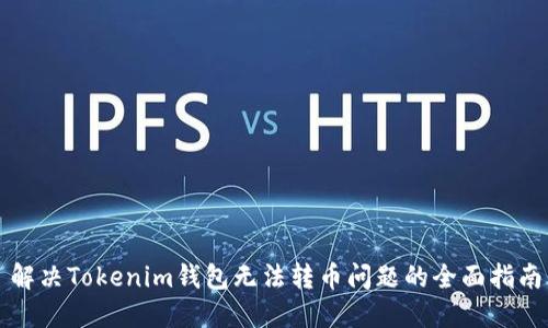 解决Tokenim钱包无法转币问题的全面指南