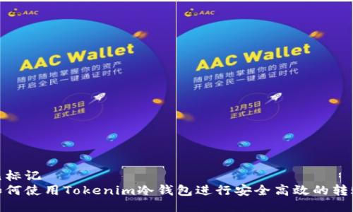 元标记
如何使用Tokenim冷钱包进行安全高效的转账