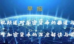 解析央视频道对加密货币的报道与展望央视关于