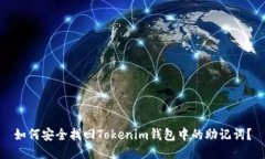 如何安全找回Tokenim钱包中的助记词？