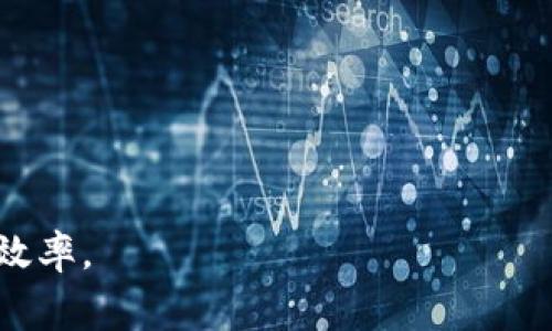 如何理解Tokenim钱包的手续费结构及其影响因素

Tokenim钱包, 手续费, 加密货币, 钱包转账/guanjianci

一、Tokenim钱包简介
Tokenim钱包是一种新兴的数字资产管理工具，旨在为用户提供安全、便捷的加密货币存储与转账服务。随着加密货币的普及，越来越多的人开始使用钱包进行虚拟货币的交易，而Tokenim钱包因其用户友好的界面和较高的安全性，逐渐受到了广大用户的青睐。

在使用Tokenim钱包进行交易时，用户需要了解手续费的相关信息。手续费通常是指用户在进行交易时需要支付给网络或服务提供商的费用。手续费的高低直接影响到用户的交易成本，因此深入了解Tokenim钱包的手续费是非常重要的。

二、Tokenim钱包手续费的计算方式
Tokenim钱包的手续费主要是基于多个因素进行计算的。这些因素包括但不限于交易的金额、区块链网络的拥堵程度，以及用户的交易优先级设置。

h41. 交易金额/h4
通常情况下，手续费与交易金额成正比。也就是说，交易的金额越大，用户需要支付的手续费也可能会相应增加。这是因为在区块链网络中，处理大额交易所需的资源更为庞大，因此服务提供商往往会根据交易金额来设定手续费。

h42. 网络拥堵程度/h4
每个区块链网络都存在流量问题，当交易量激增时，网络可能会变得拥堵。在这种情况下，用户为了确保交易能够尽快被确认，往往需要支付更高的手续费。Tokenim钱包也会根据网络的实时状况来动态调整手续费，当网络繁忙时，手续费相应增加，以吸引矿工优先处理这些交易。

h43. 交易优先级/h4
Tokenim钱包允许用户根据自己的需要设置交易的优先级。用户可以选择在手续费上加大投入，从而提高交易的确认速度。通常，付款的手续费越高，交易被确认的速度就越快，反之则可能在网络不畅时造成交易延误。

三、手续费的影响因素分析
了解Tokenim钱包手续费的计算方式之后，我们还应该重点分析手续费的影响因素。这不仅包括钱包自身的设计和操作，还受到外部市场环境和区块链技术演化的影响。

h41. 市场环境的变化/h4
加密货币市场波动较大，市场情绪和参与者的行为都会直接影响手续费的变化。例如，在市场牛市中，交易量通常会显著增加，导致网络拥堵，手续费自然要上涨。而在熊市当中，由于交易需求减少，手续费可能会显著下降。

h42. 区块链技术的发展/h4
随着区块链技术的不断发展，新一代的区块链网络正在逐步取代老旧的网络，这对手续费的结构也将产生影响。例如，采用分片技术和Layer 2解决方案的区块链网络能够提供更高的吞吐量，从而降低用户的手续费。而这意味着Tokenim钱包在未来可能会调整其手续费策略，以适应新的技术发展。

h43. 用户行为/h4
用户的交易行为也影响手续费的计算。例如，如果用户日益选择将交易速度设置为“优先”选项，这会导致系统整体手续费上升。此外，用户的交易习惯和偏好也可能影响网络拥堵情况，从而间接影响手续费水平。

四、用户如何手续费支出
为了降低使用Tokenim钱包的手续费，用户可以采取以下一些策略。了解这些策略后，用户便能够在交易时减少不必要的成本，提升资金使用效率。

h41. 选择合适的交易时机/h4
建议用户在较为平稳的市场情况下进行交易。在网络较为拥堵时，用户可以选择延迟交易，等到网络平稳后再进行操作，这样可有效降低手续费。

h42. 自定义手续费设置/h4
Tokenim钱包提供自定义手续费的选项，用户可以根据自身需求设置手续费。对于不急于成交的交易，可以设置低优先级和较低的手续费，这样通常能节省资金。

h43. 学习手续费的变动规律/h4
了解Tokenim钱包手续费的变动规律可以帮助用户在交易时更好地把握时机。例如，某些特定时间段（如节假日或特定事件发生期间），交易量可能会激增，从而导致手续费上升。用户需要灵活应对，避免在这种高峰期交易。

五、可能相关问题与解答

h41. 问题一：如何查看Tokenim钱包的手续费？/h4
Tokenim钱包允许用户查询当前的手续费信息，通常可以在用户操作界面的设置或交易确认页面中找到。具体来说，用户在进行转账操作时，可以看到当前需要支付的手续费，且通常可以在确认交易前进行修改。用户还可以访问Tokenim的钱包官网或社区，查找相关的手续费指导内容。

此外，Tokenim钱包的手续费结构也相对透明，用户可以通过官方网站或相关社区看到历史手续费数据，甚至与其他用户交流经验，以进一步了解手续费的动态变化。

h42. 问题二：手续费高的话，是否会影响转账速度？/h4
是的，手续费的高低直接影响到交易的确认速度。通常情况下，当用户支付较高的手续费时，矿工会优先处理这些交易，从而大大加快确认速度。在Tokenim钱包中，用户可以通过调整手续费来设置交易的优先级。高手续费可能会让交易在网络拥堵时更容易被确认，而低手续费则即便是小额交易也可能遭遇延迟的尴尬。

因此，若是不急于成交的交易，用户可以通过选择低手续费来节省开支，还可以在非高峰期再进行转账；而对于需要迅速完成的交易，则应考虑提高手续费，以确保快速到账。

h43. 问题三：如果我在Tokenim钱包中遇到手续费不合理的情况，该怎么办？/h4
首先，用户应当保持对手续费结构的清晰理解，并随时关注网络的实时状态。如果遇到手续费异常或者不合理的情况，建议用户采取以下几条措施：

ul
  li首先，查阅Tokenim钱包的官方网站、社交媒体或社区论坛，了解是否其他用户也遇到相同的情况。/li
  li其次，可以联系Tokenim钱包的客服支持，反馈遭遇的手续费问题，并询问是否存在异常情况。/li
  li最后，考虑到区块链环境的复杂性，用户可能还需审慎评估自己的交易行为，确保所承担的手续费是合理的。/li
/ul

综上所述，了解Tokenim钱包的手续费结构对于用户非常重要，用户应时刻关注手续费的变化，采取合理的策略，以降低交易成本，提高资金使用效率。