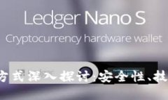  加密货币的加密方式深入探讨：安全性、技术原