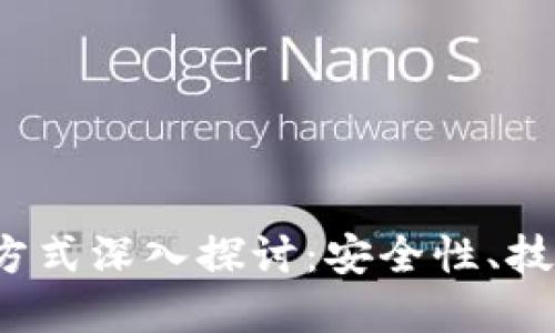  加密货币的加密方式深入探讨：安全性、技术原理及未来发展