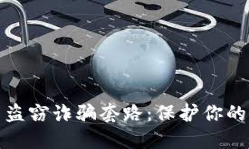 揭示加密货币盗窃诈骗套路：保护你的资产不被侵害