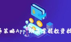 全面解析加密货币策略App：助您掌握投资技巧，