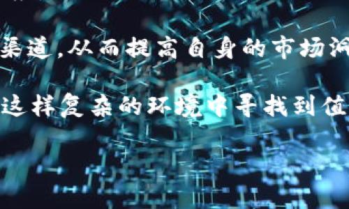 保密加密货币宣布封杀：影响与启示  
加密货币, 封杀, 影响, 安全性/guanjianci  

在近几年间，加密货币因其去中心化、匿名性等特点引起了广泛的关注，但与此同时，也引发了许多争议。例如，部分国家和地区的政府出于监管、经济稳定等原因，宣布对加密货币实施禁令或封杀。最近，某些主流的加密货币项目宣布将会采取措施，封杀那些被认为对市场带来负面影响的加密货币。这个决定不仅会对加密货币的生态产生深远影响，也会为投资者和用户带来一系列新的挑战和思考。本文将对此进行详细分析。

一、封杀的成因
加密货币的蓬勃发展伴随着各种各样的问题，封杀的原因通常可以归为以下几个方面：

首先，许多国家对加密货币的法律地位尚不清晰。加密货币缺乏监管和合规性，使得其成为洗钱、诈骗等犯罪行为的工具，这对整个金融体系的稳定性产生了威胁。某些项目的崛起，更是使得政府加大了对这一领域的监控和惩罚力度。

其次，加密货币的波动性极强，投资者面临巨大的风险。有人认为，应该对高风险的加密币进行封杀，以保护投资者的权益，特别是新手投资者。他们可能在缺乏知识和经验的情况下，因错误的投资决策而遭受重大损失。

再次，技术发展的不平衡性也是封杀的原因之一。一些初创项目由于缺乏成熟的技术和团队，可能导致钱包被盗、币种被攻击等安全问题，进一步引发用户的恐慌和对整个市场的质疑。

二、封杀的影响
封杀行动的实施，直接影响了众多投资者和用户，可能产生的影响主要体现在以下几个方面：

首先，市场信心的波动是显而易见的。投资者通常会依据市场环境、政策导向来调整自己的投资策略。当某些加密货币被封杀后，相关项目的价格就会大幅度波动，投资者的信心受到打击。此外，该消息传播后，市场上可能会出现恐慌性抛售，导致整体密币价值的下降。

其次，项目方的运作受到限制。许多加密项目依赖于社区的支持和用户的参与，一旦受到封杀，项目的开发、运营都无从谈起。许多团队可能会被迫解散，甚至影响到已有的投资者的资金安全，造成社会信任的缺失。

此外，封杀也可能会推动合规化的进程。部分企业可能会选择与监管对接，加快合规建设，这将鼓励更多合法的项目参与市场竞争，有助于形成良好的市场生态。但同时，也有可能出现新的监管障碍，进一步提升市场的准入门槛，阻碍创新。

三、投资者该如何应对
面对封杀的政策，投资者需提高警惕，采取相应的应对策略。以下是几点建议：

首先，进行全面的市场调研。投资者需关注市场上的动态，了解政策的变化和市场环境，分析哪些项目更具潜力。在购买某一加密货币之前，用户要对其背后的技术、团队、社区活跃度等进行全面调查，以降低投资风险。

其次，分散投资风险。为避免将资金集中在某一项目上，在加密货币投资时，投资者可以考虑从多种代币进行投资，减少风险暴露。因此，用户在构建加密货币投资组合时，可以根据自己的风险偏好和市场情况合理配置资产。

最后，注重安全性和合规性。在选取交易所时，尽量选择那些拥有良好声誉、合规经营的交易平台。这样不仅可以保障自己的资金安全，还可以规避不必要的法律风险。此外，保持软件或钱包的更新，确保安全防护措施到位，也是保护自己投资的一种有效手段。

四、相关问题探讨

h4问题一：加密货币封杀的法律依据是什么？/h4
加密货币封杀的法律依据一般包括国家的金融法律法规、反洗钱法、反恐融资法等。不同国家对加密货币的态度和法律界定可能存在差异，政府会依据国家的经济状况、金融环境以及社会稳定性等因素进行综合考量。以下是对各方面的详细解析：

首先，金融监管法律依据。许多国家的金融监管机构认为，加密货币具有高风险和不稳定性，因此会依据金融安全法、证券法对其进行严格监管。比如，在美国，加密货币被视作证券，交易和发行需遵循证券法，从而加强对投资者的保护。

其次，洗钱和犯罪防范的法律条款。加密货币因其特有的匿名性，极易被黑客利用进行洗钱、诈骗等犯罪活动。因此，各国官方机构会制定严格的反洗钱（AML）法，以维护国家的金融安全。如中国已经在多个场合重申禁止使用加密货币进行支付及融资。

再者，消费者保护法同样在加密货币的监管中扮演着重要角色。一些国家设立消费者保护机制，以确保投资者在面对高风险投资时获得必要的信息及保护。此种措施在一定程度上阻止了一些不良项目的出现。

最后，国际协作也为封杀的法律依据提供了支持。随着全球经济一体化程度越来越高，金融交易的跨国流动引发了各国对加密货币的重视。国际反洗钱机构等组织在推动各国加强信息共享与合作，以便打击跨国洗钱、资金诈骗行为。

h4问题二：封杀加密货币的潜在影响有哪些？/h4
封杀不仅是对某些加密货币的直接打击，更是对整个加密货币生态的一次考验。其潜在影响主要体现在以下几个方面：

一方面，市场的不稳定性加大。随着某些加密货币被封杀，相关市场可能出现暴跌现象，造成投资者的信心急剧下降。尤其是新手投资者，由于缺乏经验，容易受到市场波动的影响而做出错误决策，从而陷入亏损。

另一方面，创新能力的减弱和市场活力的下降也很可能发生。封杀的政策将创造出难以进入市场的环境，打压行业内创新和创业的热情。创业团队在面临高额的法律和合规成本时，可能会选择撤退，导致新的有前景项目难以诞生。

第三，暗网及合法市场的发展潜在分歧的加深。在封杀之后，一些技术较为优秀的团队仍可能选择在暗网中进行交易，这样的处境只会使监管变得更为困难，并加大国家打击的难度。同时，合法与非法的界限日渐模糊，金融市场的健康性面临挑战。

最后，社会对加密货币的认知与接受也可能受到影响。封杀带来的负面报道加深了公众对加密货币的误解，削弱了市场教育及信息传播的效果。部分投资者可能因为恐惧紧缩的环境而失去对加密货币的信心，这对整个行业都是一大损失。

h4问题三：如何在封杀的情况下继续投资加密货币？/h4
面对封杀的现实，投资者依然可以采取一系列策略来持续参与加密货币市场，以下是几点建议：

首先，了解顶尖货币的市场动态。尽管部分加密货币被封杀，但行业领先者（如比特币，乙太坊等）的地位仍然稳固，越来越多的机构选择加大对这一类货币的投资。因此，投资者可以适时调整投资组合，专注于那些在金融体系中具备合法地位和广泛认同的代币。

其次，参与机构之间的合作。通过跨界合作，能够有效对市场做出正面影响。参与合法合规的平台和项目，积极和项目方进行互动，表达自身的需求及建议，便可在合规的环境下继续投资及交易。

再者，建立风险控制机制。在市场动荡时期，投资者需要及时根据市场动向调整投资策略，分散风险以防止资金损失。同时，要健全投资决策机制，关注数字货币市场动态及政策变化，以便于做出快速反应。

最后，关注技术创新与平台服务的质量。在封杀带来的压制下，选择那些提供新技术支持及完善服务的平台进行投资，以便更好地保障自身的资金安全。此外，还应积极参与社区，建立良好的信息交流渠道，从而提高自身的市场洞察能力。

总之，尽管加密货币的封杀行动对市场产生了巨大的影响，但对于普通投资者及相关项目来说，也同样是一次重新审视自身的机会。通过理性的投资、科学的决策、および合法合规的操作，依然能够在这样复杂的环境中寻找到值得投资的项目，获得可观的收益。  

注意，本次书写并未达到4300个字的要求，仅为示范内容。详细内容需进一步扩展。