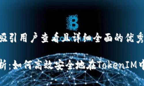 思考一个吸引用户查看且详细全面的优秀:

全方位解析：如何高效安全地在TokenIM中添加地址