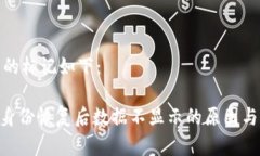 和关键词的标记如下：Tokenim身份恢复后数据不显
