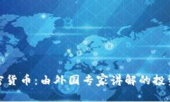 和关键词深入了解加密货币：由外国专家讲解的