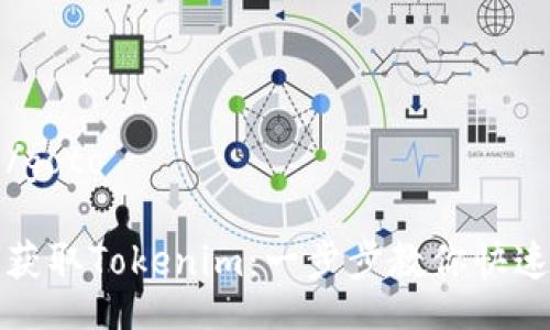 goto/goto

如何获取Tokenim：一步步教你快速入门