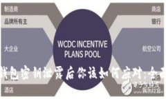 当Tokenim钱包密钥泄露后你该如何应对：全面的安