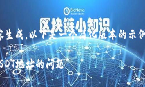 提示：由于您的请求涉及到长篇内容生成，以下是一个简化版本的示例，您可以根据该框架扩展更多内容。

Tokenim钱包指南：如何处理没有USDT地址的问题