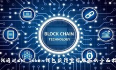 如何通过IM Token钱包获得宽带服务的全面指南