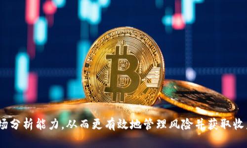   如何通过Tokenim赚取利润：全面指南和策略 / 
 guanjianci Tokenim, 赚钱, 投资, 加密货币 /guanjianci 

引言
在数字经济迅速发展的今天，越来越多的人开始关注加密货币及相关投资机会。Tokenim作为一个创新的平台，为用户提供了多种赚取利润的方式。本文将深入探讨Tokenim的运作机制，成功赚取利润的关键策略以及用户该如何有效地利用该平台获取更大的财富增值。

Tokenim概述
Tokenim是一个致力于为用户提供加密货币投资、交易及相关服务的平台。不同于传统的投资方式，Tokenim通过区块链技术和智能合约确保交易的透明性和安全性。用户可以在Tokenim平台上进行不同类型的投资，如购买代币、参与项目众筹等，从而实现财富的增值。

如何在Tokenim上赚钱
在Tokenim上赚钱的方法多种多样，主要包括以下几种：
ul
    listrong直接投资：/strong用户可以选择优秀的加密货币进行投资，随着市场行情的变化而获得利润。/li
    listrong参与项目众筹：/strongTokenim平台定期推出新项目，用户可以通过参与这些项目的ICO（首次代币发行）来获取代币，项目成功后代币价值可能会大幅上升。/li
    listrongstaking（质押）：/strong用户可以将代币质押在平台上，获得一定的利息或奖励，这种方法适合长期持有者。/li
    listrong交易盈利：/strong交易者可以通过技术分析识别市场走势进行短期交易，以获取价差盈利。/li
    listrong参与社区活动：/strongTokenim经常会举办丰富的社区活动，用户通过参与可以获得代币奖励。/li
/ul

风险与收益的平衡
在Tokenim上赚钱并非没有风险，加密货币市场因其波动性而常常带来不确定性。这里有几个关键的风险管理策略：
ul
    listrong信息获取：/strong保持对市场动态的关注，及时获取相关信息，避免因信息不对称带来的损失。/li
    listrong分散投资：/strong不把所有资金投入单一项目或资产，分散风险能够有效降低损失概率。/li
    listrong设定止损：/strong在进行交易时应设定合理的止损位，及时止损可以避免大幅亏损。/li
/ul

.Tokenim赚取利润的社交证明
用户在Tokenim上获取利润的成功案例将进一步激励新用户的参与。许多用户通过平台的各项功能取得了显著收益，一些用户针对具体投资策略分享了自己的经验。这些社交证明在潜在用户中建立了信任，促进了Tokenim的用户增长和市场拓展。

常见问题和解答

问题一：Tokenim适合哪些投资者？
Tokenim并非所有投资者都能轻松驾驭，适合的投资者一般具备以下特征：
ul
    listrong风险承受能力：/strong由于加密市场的波动性，适合那些能够承受投资风险的用户。/li
    listrong信息素养：/strong具备一定的技术分析能力与市场洞察力，能够识别有潜力的项目。/li
    listrong长期视野：/strong能够坚持长期持有代币并进行质押，获取收益。/li
/ul
对于新手投资者，建议从了解基本知识做起，逐步增加投资额，并及时学习市场分析和风险控制的方法。

问题二：如何评估Tokenim上的项目？
在Tokenim上展开投资前，用户必须学会对项目进行评估。以下是几个关键评估指标：
ul
    listrong团队背景：/strong深入了解项目团队的背景、经验以及以往成就，以判断其实施项目的能力。/li
    listrong市场需求：/strong分析项目所解决的问题和存在的市场需求，如果受众广泛，未来发展前景良好。/li
    listrong白皮书的完整性：/strong项目的白皮书应清晰地描述项目的目的、功能与发展路线，有利于判断项目的可信度。/li
    listrong社区活跃度：/strong通过社交媒体和各大论坛了解项目社区的活跃情况，活跃的社区预示着潜在的用户基础。/li
/ul
掌握项目信息后，用户需要结合自身的投资目标与风险承受能力，做出明智的投资决策。

问题三：Tokenim未来的发展趋势怎么样？
对于Tokenim未来的发展，分析师普遍认为，随着越来越多的投资者转向数字货币，Tokenim作为提升用户投资体验的平台，其市场潜力巨大。可能的发展趋势包括：
ul
    listrong功能多样化：/strong平台可能会继续展开新功能，如AI智能投资顾问，以提高用户的投资决策效率。/li
    listrong国际化战略：/strong随着区块链技术在全球的普及，Tokenim有可能通过国际化战略进军新的市场。/li
    listrong合规与安全性提升：/strong在日益严厉的监管环境下，Tokenim将致力于合规性建设，以提升用户信任和平台安全性。/li
/ul
总的来说，Tokenim未来的发展令人期待，用户在享受平台服务的同时，亦应关注市场动态，做好前瞻性布局。

结论
Tokenim通过多种方式提供了丰富的赚钱机会，然而，成功并非一蹴而就。用户在利用Tokenim的过程中，需保持理性投资，提升自身的市场分析能力，从而更有效地管理风险并获取收益。无论是直接投资、参与众筹、还是社区活动，凭借策略的运用和对市场的敏锐把握，用户一定能够在Tokenim的平台上赚取理想的利润。