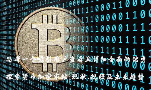 思考一个吸引用户查看且详细全面的优秀

探索货币加密市场：现状、规模及未来趋势