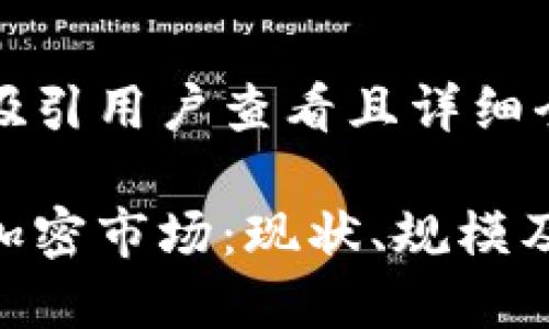 思考一个吸引用户查看且详细全面的优秀

探索货币加密市场：现状、规模及未来趋势