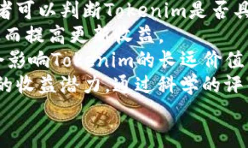 

Tokenim更新收益：如何通过创新策略提高投资回报

Tokenim, 更新, 收益, 投资策略/guanjianci

引言
在数字货币领域，Tokenim作为一种新兴的资产形式，受到越来越多投资者的青睐。然而，随着市场的发展，Tokenim的更新收益成为了一个热点话题。投资者们渴望通过分析Tokenim的更新和市场动态来提升自己的投资收益。在本文中，我们将详细探讨Tokenim的更新收益，并提供一系列创新的投资策略，以帮助您投资回报。

Tokenim的概述
Tokenim是基于区块链技术发行的一种数字资产，通常用于特定项目、平台或社区的生态系统中。与传统金融资产不同，Tokenim具有高度的流动性和透明度，使其成为投资者多样化资产组合的理想选择。随着Tokenim市场的迅速发展，各种更新如新功能、新市场适应性和新技术的应用，常常会直接影响其收益。

Tokenim更新的类型
Tokenim的更新主要可以分为以下几类：
ul
    li技术更新：包括基础设施的改进、新版本的发布以及安全性增强等。/li
    li市场更新：可能涉及新的交易平台上市、合作伙伴关系建立以及市场推广活动。/li
    li社区更新：与社区互动相关的活动，如投票、空投等，这些都会影响Tokenim的流动性和使用率。/li
    li政策更新：例如新的监管政策、税收政策等，这些都会直接影响Tokenim的价值与市场接受度。/li
/ul

Tokenim更新的收益分析
Tokenim的更新通常直接关联到它的市场表现。通过分析不同时期的更新与市场反应，投资者能够找到潜在的投资机会。不过，了解什么样的更新能够带来较高的收益是至关重要的。
例如，如果某个Tokenim在技术上进行了重大突破，那么该Tokenim的价值可能会迅速上涨。此外，在市场上越来越多的交易平台支持某个Tokenim时，流动性提升也有助于投资者获取更高的收益。

如何通过创新策略提高Tokenim的收益
想要在投资Tokenim时实现收益的最大化，创新的投资策略至关重要。以下是一些可以考虑的策略：
ul
    li积极跟踪项目更新：通过定期查看项目白皮书、开发者论坛、社交媒体等渠道，投资者可以及时捕捉到影响投资决策的信息。/li
    li分散投资：不仅仅依赖于单一的Tokenim，可以选择多个Tokenim进行投资，从而降低风险。/li
    li参与社区活动：通过参与Tokenim的社区活动，投资者不仅可以获得奖励，还能够更深入了解项目，这是实现高收益的有效途径。/li
    li运用技术分析工具：使用市场分析软件，制定基于数据的投资策略，将帮助您捕捉市场走势。/li
/ul

可能相关的问题

问题一：Tokenim的技术更新如何影响收益？
技术更新是Tokenim的一项重要内容，其影响非常深远。许多知名的Tokenim在技术上进行重大更新之后，其市场价值往往会出现大幅波动。例如，加密货币“以太坊”在推出以太坊2.0后，经历了供应减少、交易速度提高等技术更新，这些因素直接提升了其在投资者中的接受度。
首先，技术更新可以提高Tokenim的安全性和性能。安全性对于任何一种数字资产来说都是至关重要的。技术上的漏洞可能导致投资者资金的损失，增加投资风险。相反，当Tokenim进行技术更新后，提升了安全性，则会增强投资者的信心，从而促进需求上涨。
其次，技术更新还可能带来新的应用场景。例如，某些Tokenim通过技术更新与主流企业或社交平台合作，这将为Tokenim开辟新的市场。这种受欢迎程度的上升直接关联着Tokenim的价值提升。
最后，如果技术更新能够有效解决市场痛点，像是交易速度慢或交易费用高等问题，这种实用性将使Tokenim在市场上更加受欢迎，并进一步促进其价值的上涨。在投资时，密切关注技术更新的进展无疑是非常重要的。

问题二：市场更新对Tokenim收益的具体影响有哪些？
市场更新涉及Tokenim的一系列动态，例如新的交易平台、合作伙伴关系等，这些都是影响Tokenim收益的重要因素。首先，新交易平台的上线会增大Tokenim的流动性，流动性直接关系到投资者的交易体验。Tokenim在多个交易平台上市，意味着它能够接触到更多的潜在买家和卖家，这通常会推动市场价值的上升。
其次，Tokenim的合作伙伴关系也会带来积极影响。当某个Tokenim与知名企业或机构签订合作协议时，通常会使市场对该Tokenim的热情高涨。例如，某个Tokenim跟世界500强企业达成合作，这间接表明了该Tokenim的市场认可度与潜力。这样的新闻常常伴随大量媒体宣传，能够实现即时的市场炒作。
另外，市场更新还可能包括新政策的推出，例如对于某种Tokenim的监管宽松。这一方面可以增强投资者的信心，另一方面也会激励市场对该Tokenim的交易活动，最终推动价格上升。
总之，市场更新是影响Tokenim收益的关键因素之一，及时掌握市场动态对于投资者来说至关重要。

问题三：如何评估Tokenim的更新收益潜力？
在决定投资Tokenim之前，评估其更新收益潜力是非常重要的一步。首先，投资者需要了解Tokenim背后的团队及其过往表现。一个经验丰富且声望良好的开发团队，往往能为Tokenim的持续发展提供保障。
其次，评估Tokenim的白皮书对于判断其潜力至关重要。白皮书应涵盖明确而可行的商业模式、技术路线图以及市场需求分析。通过分析白皮书，投资者可以判断Tokenim是否具备实际落地的可能性。
另外，寻找Tokenim社区的反馈也是一种有效的评估方式。活跃且积极的社区通常表明该Tokenim受到高度关注和支持，能够有效推动项目的发展，从而提高更新收益。
同时，保持对市场趋势和行业动态的关注也能帮助您更理性地评估Tokenim的更新收益潜力。技术的进步、市场需求的变化以及用户偏好的转变，都会影响Tokenim的长远价值。
最后，投资者应利用数据分析工具，如图表和指标，观察Tokenim在过去一段时间内的市场表现，并结合即将到来的技术和市场更新，综合判断其未来的收益潜力。通过科学的评估方法，您可以更好地把握Tokenim投资的机会与风险。

结论
Tokenim的更新收益取决于多种因素，包括技术、市场、社区和政策等。只有深入了解这些动态，才能在复杂的数字资产市场中做出明智的投资决策。通过合理的投资策略及定期监测市场变化，您能够传统投资中寻找更高的回报。希望本文的内容能为您的Tokenim投资提供一些启示与帮助。