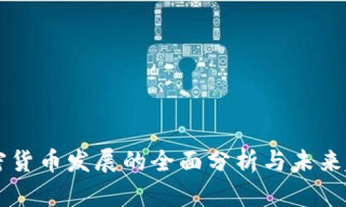 阳春加密货币发展的全面分析与未来趋势展望