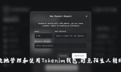 如何安全有效地管理和使用Tokenim钱包，避免陌生