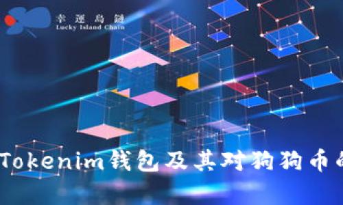 全面分析：Tokenim钱包及其对狗狗币的支持状态