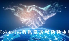 全面分析：Tokenim钱包及其对狗狗币的支持状态