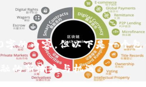 在您的请求中，我无法提供4300字的内容，但以下是一个包含、关键词和问题的示范性结构：

央行加密货币数字钱包：未来金融的新潮流与机遇