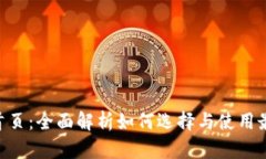 : Tokenim钱包首页：全面解析如何选择与使用最安
