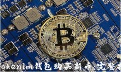 如何通过Tokenim钱包购买新币：完整指南与策略