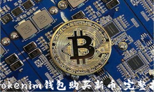 
如何通过Tokenim钱包购买新币：完整指南与策略