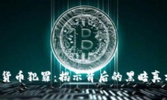 FBI警惕加密货币犯罪：揭示背后的黑暗真相与应