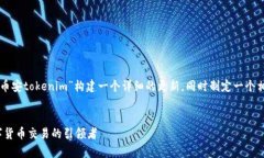 为了提供您需要的信息，我将为“币安tokenim”构