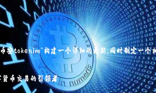 为了提供您需要的信息，我将为“币安tokenim”构建一个详细的更新，同时制定一个相关的和关键词。以下是展示内容：


深入解析币安Tokenim：未来数字货币交易的引领者