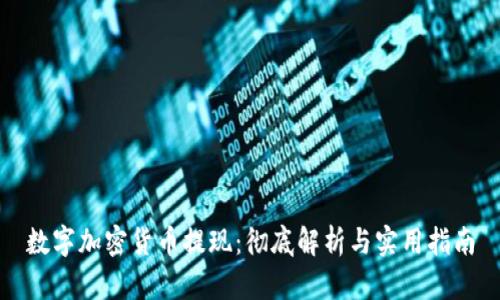 数字加密货币提现：彻底解析与实用指南