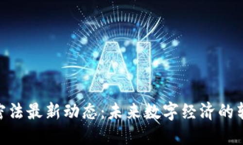 : 印度货币加密法最新动态：未来数字经济的转型点及其影响