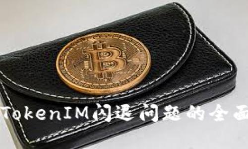 解决TokenIM闪退问题的全面指南
