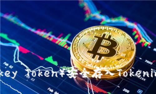 如何将猴币（Monkey Token）安全存入Tokenim钱包的详细指南