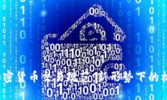 2023年加密货币交易规范：新形势下的机遇与挑战