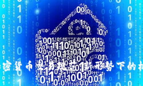 2023年加密货币交易规范：新形势下的机遇与挑战