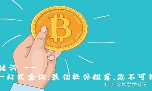 !-- 和关键词 -- 
加密货币一站式查询：最佳软件推荐，您不可错过的选择