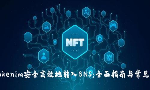 如何将Tokenim安全高效地转入BNS：全面指南与常见问题解答