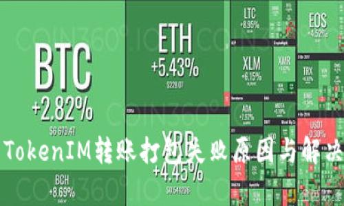 解析TokenIM转账打包失败原因与解决方案