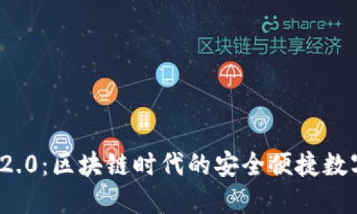 探秘TokenIM 2.0：区块链时代的安全便捷数字资产管理平台