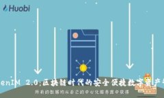 探秘TokenIM 2.0：区块链时代的安全便捷数字资产管
